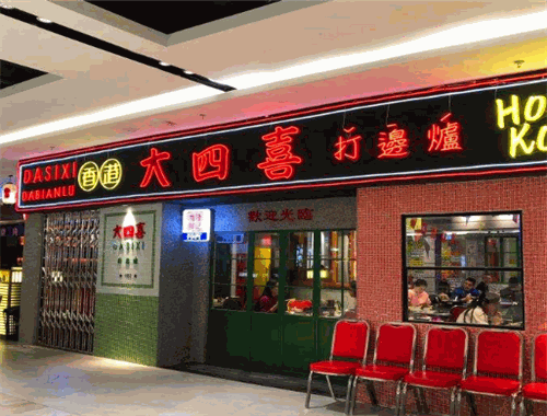 大四喜打邊爐