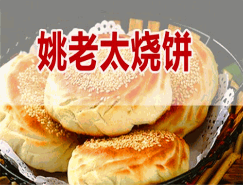 姚老太燒餅加盟