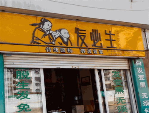 發(fā)必生