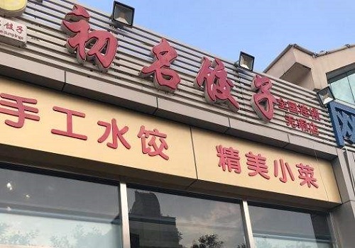 初名餃子