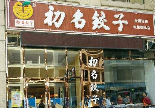 初名餃子
