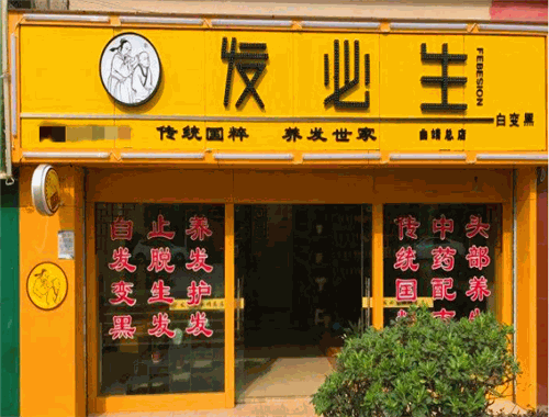 發(fā)必生