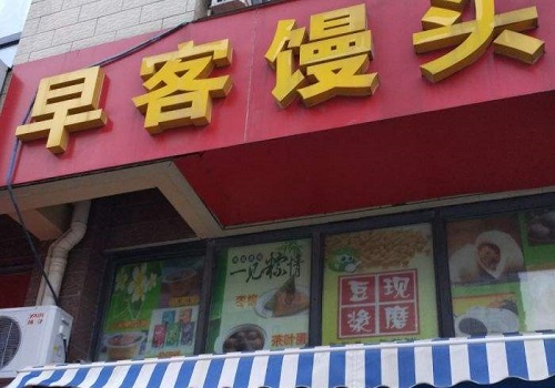 早客包子