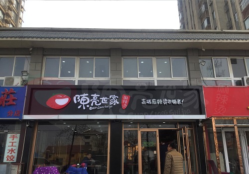 陳亮世家麻辣燙