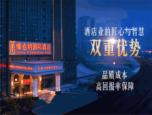 維也納國際酒店