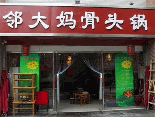 鄰大媽骨頭鍋加盟