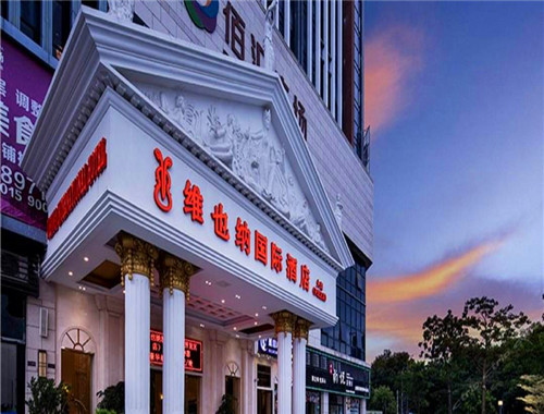 維也納國際酒店