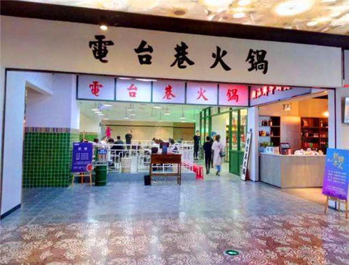 電臺(tái)巷火鍋