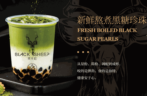 黑羊社奶茶