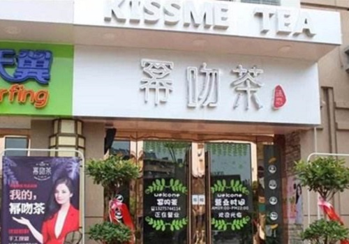 冪吻茶