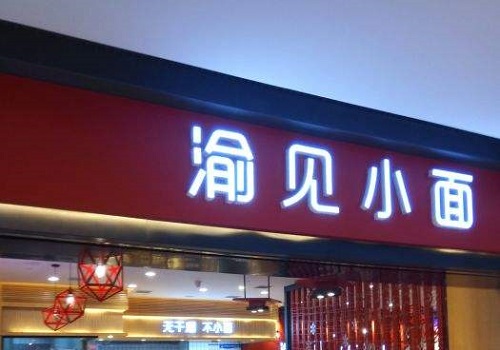 渝見(jiàn)小面