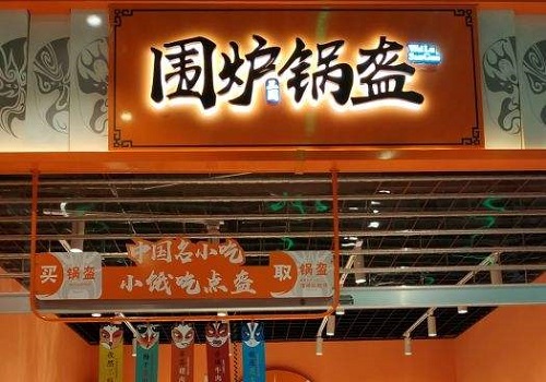 圍爐三國鍋盔