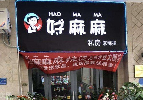 好麻麻麻辣燙