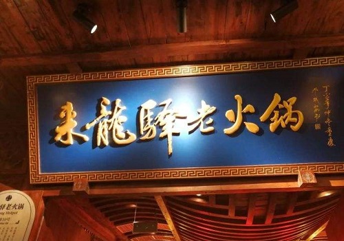 來龍?bào)A鮮切毛肚火鍋