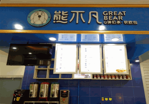熊不凡奶茶