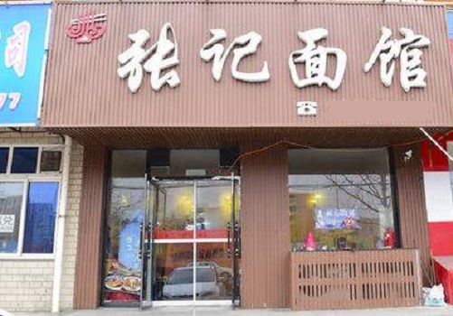 張記面館