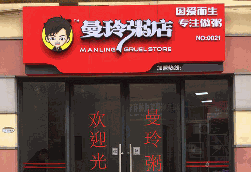 曼玲粥店