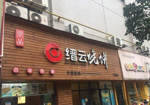縉云燒餅
