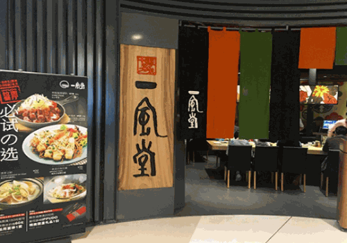 一風(fēng)堂拉面