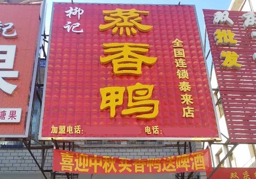 柳記蒸香鴨