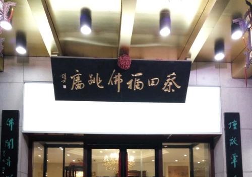 蔡田福佛跳墻