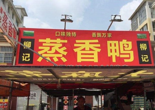 柳記蒸香鴨