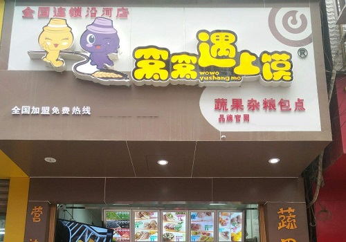 窩窩遇上饃