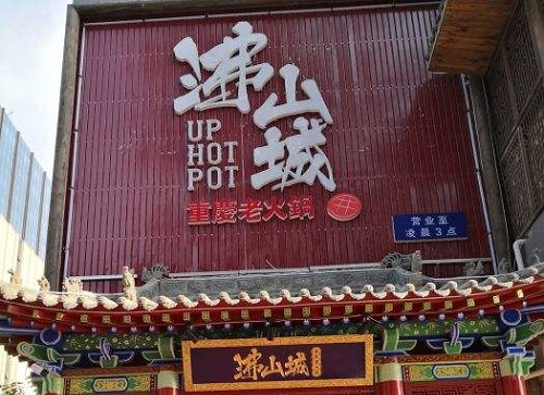 沸山城重慶老火鍋
