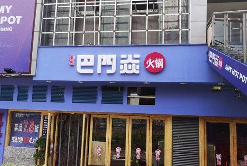 巴門焱裸火鍋