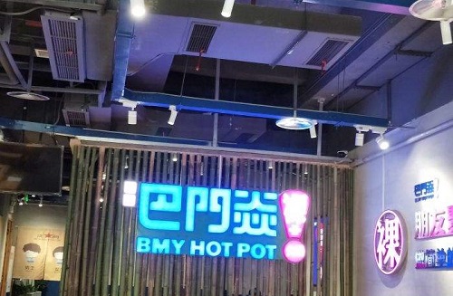 巴門焱裸火鍋