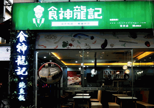 食神龍記撈飯