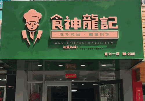 食神龍記撈飯