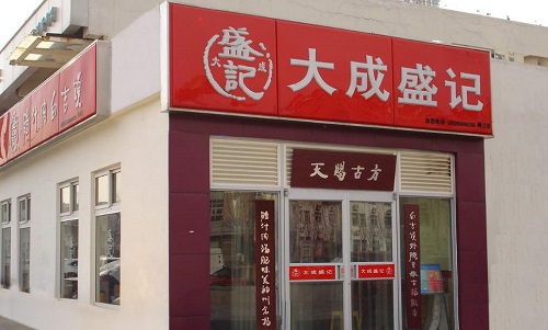 大成盛記