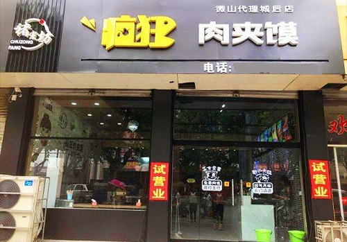 褚宗坊瘋狂肉夾饃