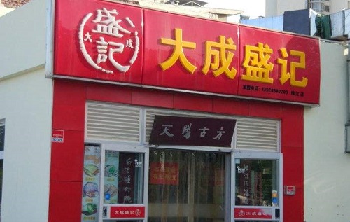 大成盛記