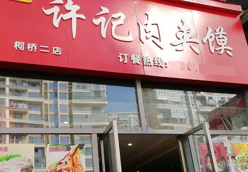 許記肉夾饃