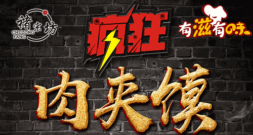 褚宗坊瘋狂肉夾饃