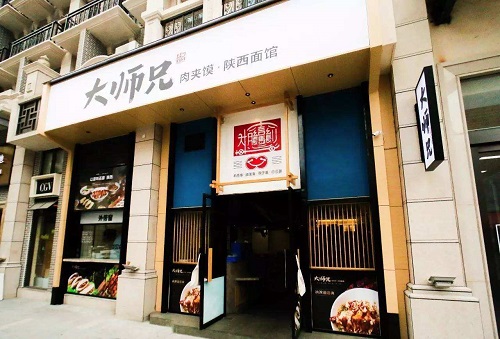 大師兄肉夾饃
