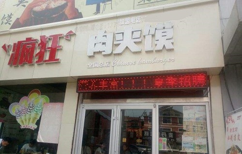 褚宗坊瘋狂肉夾饃