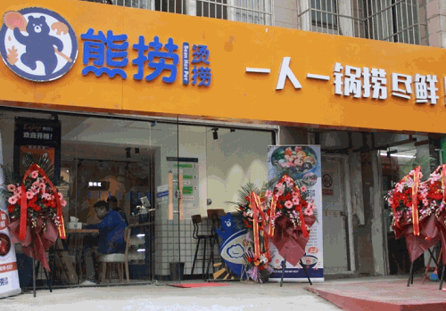 熊撈燙撈麻辣燙