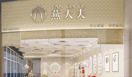 燕大夫燕窩