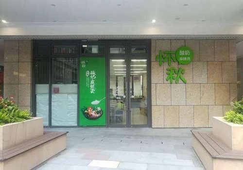 懷秋酸奶麻辣燙