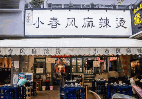 小春風麻辣燙