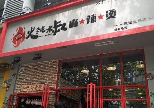 火跳椒麻辣燙