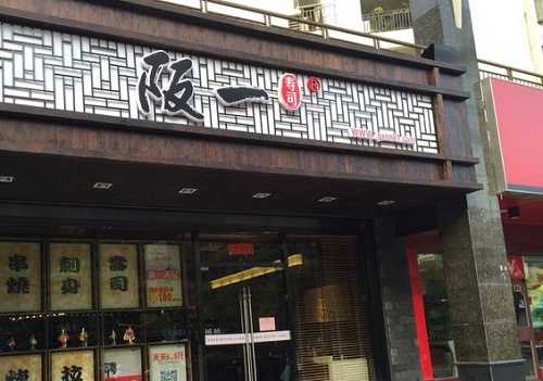阪一壽司