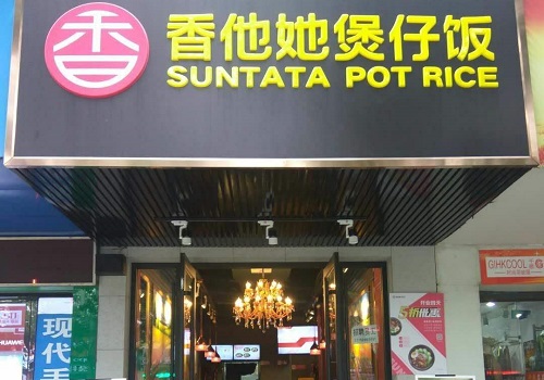 香他她煲仔飯
