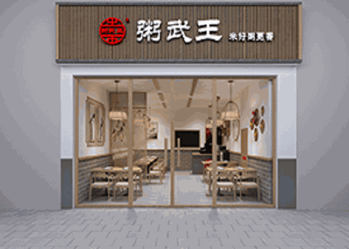 粥武王