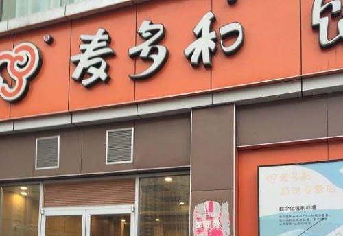 麥多和餡餅