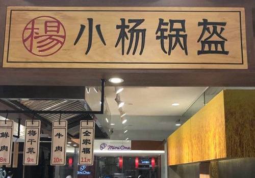 小楊鍋盔