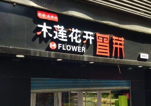 木蓮花開(kāi)冒菜